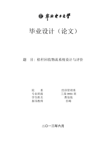 曹佳俊秸秆回收物流系统设计与评价