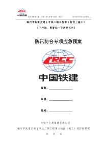 防台防汛专项应急预案(完结版)（DOC30页）