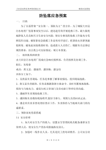 防坠落应急预案