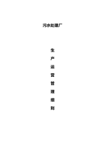 污水厂运营管理细则