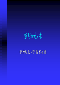 条形码技术：物流现代化的技术基础