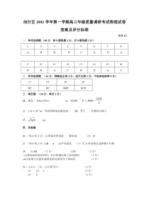 闵行区2011学年第一学期高三年级质量调研考试物理试卷答案