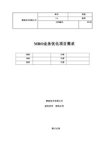 MRO业务优化项目(陈果来)