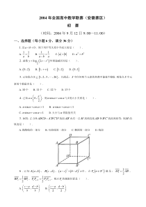 2004年全国高中数学联赛（安徽赛区）初赛试题