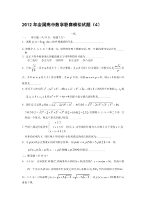 2012年全国高中数学联赛模拟试题（4）