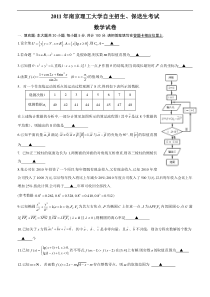 数学：2011年南京理工自主招生、保送生考试