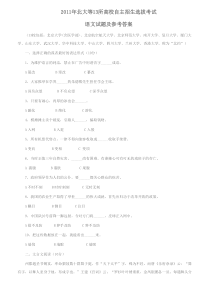 2011年北大等十三校联考（北约）自主招生试卷--语文