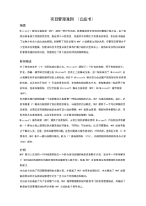 MSF 项目管理准则白皮书