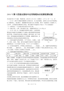 2004年第十四届全国初中应用物理知识竞赛复赛试题
