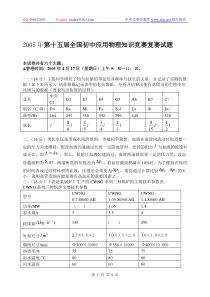 2005年第十五届全国初中应用物理知识竞赛复赛试题