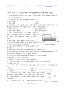 2002年第十二届全国初中应用物理知识竞赛初赛试题