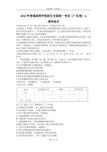 2012年普通高校招生考试广东A卷理综