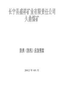 防洪防汛应急预案