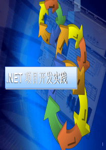 NET_项目开发实践