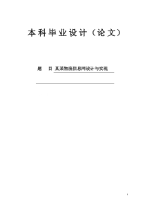 某某物流信息网设计与实现