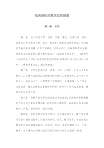 陆良县抗灾救灾应急预案