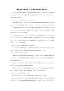 腋臭用什么药效果好 快速摆脱腋臭的有效良方