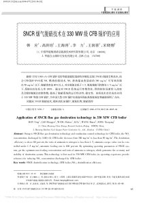 SNCR烟气脱硝技术在330MW级CFB锅炉的应用_韩应