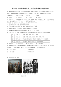 （浙江省）2014年高考真题文科综合（历史部分）试题