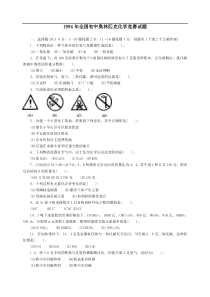 1994年全国初中奥林匹克化学竞赛试题