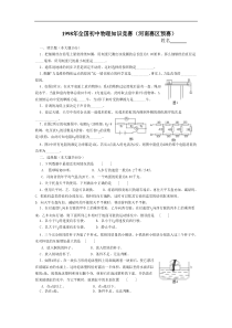 1998年全国初中物理知识竞赛河南赛区预赛y
