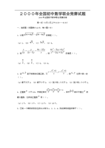 2000年全国初中数学联合竞赛试题及答案