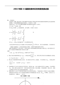 2002年第33届国际奥林匹克物理竞赛试题