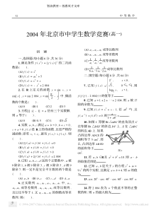 2004年北京市中学生数学竞赛高一