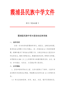 霞浦县民族中学大型活动应急预案