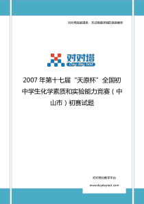 2007年第十七届“天原杯”全国初中学生化学素质和实验能力竞赛(中山市)初赛试题