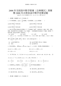 2008年全国高中数学联赛(吉林赛区)预赛试题与简答