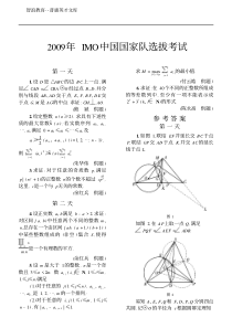 2009年IMO中国国家集训队选拔考试