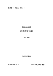 非煤矿山综合应急预案露天开采(型材)