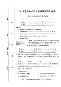 2012初中化学竞赛试题