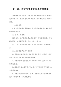 顶板应急救援预案