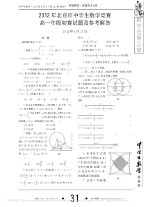 2012年北京市中学生数学竞赛高一年级初赛试题及参考解答
