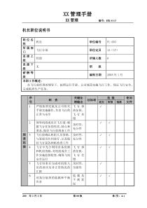 某航空物流公司机长职位说明书及关键绩效标准