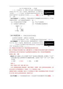 2013年68套中考题分类汇编----声现象