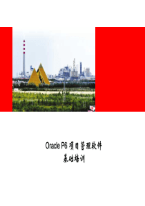P6D基础培训讲项目资源与费用篇