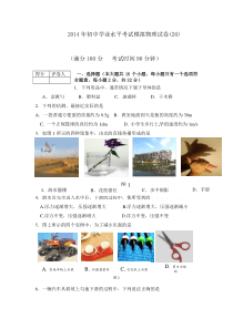 2014年初中学业水平考试模拟物理试卷(26)