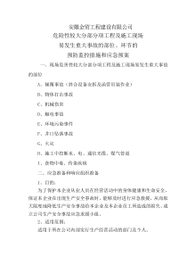 预防监控措施和应急预案