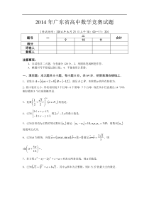 2014年广东省高中数学竞赛试题(高数联预赛试题)