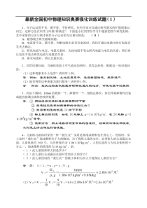 最新全国初中物理知识奥赛强化训练试题(1)附答案