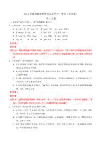 2014年普通高等学校招生全国统一考试（浙江卷）语文答案解析