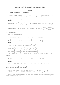 2014年全国初中数学联合竞赛福建赛区试题参考答案