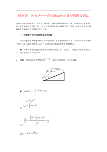 抓典型　熟方法──直线运动中的典型问题及解法