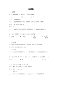 2014年中考数学试题解析分类汇编01 有理数