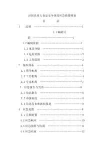 食品安全应急预案