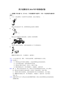 2014雅安市中考物理试卷及答案解析
