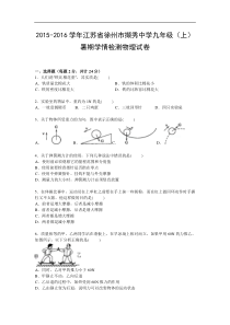 2015-2016学年江苏省徐州市撷秀中学九年级（上）暑期学情检测物理试卷